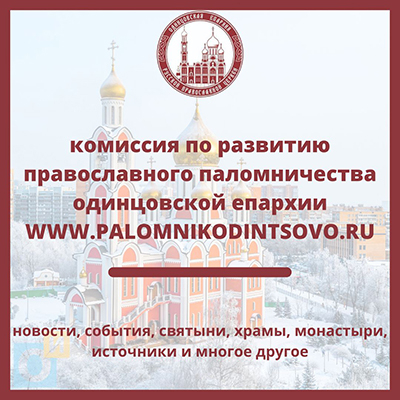 Епархиальная комиссия по развитию православного паломничества